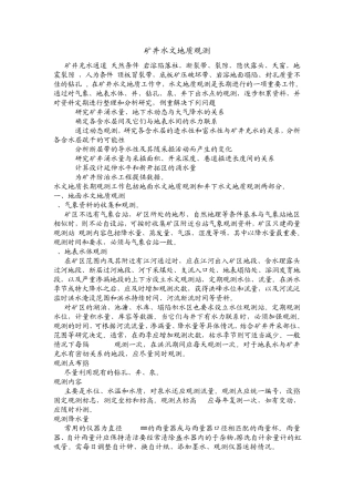 1矿井水文地质观测及图件编制