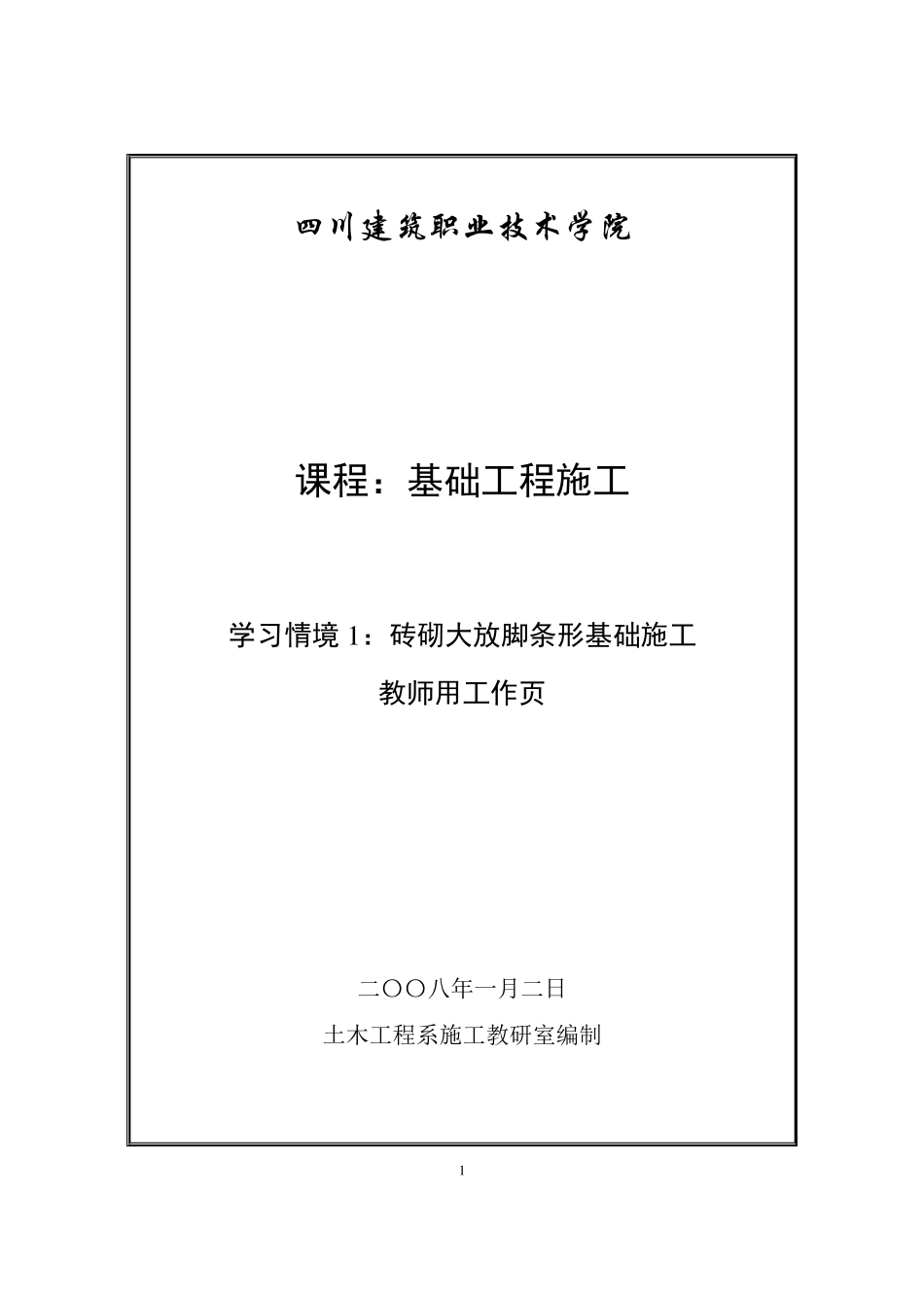 1砖砌大放脚条形基础施工(教师)_第1页