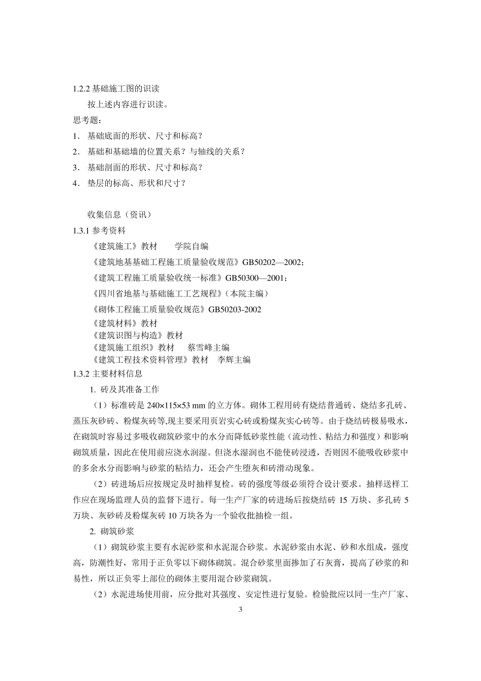1砖砌大放脚条形基础施工(教师)_第3页