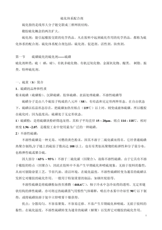 1硫化体系配合剂