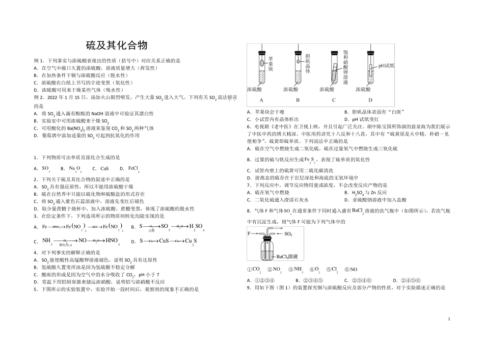 1硫及其化合物练习题及参考答案_第1页