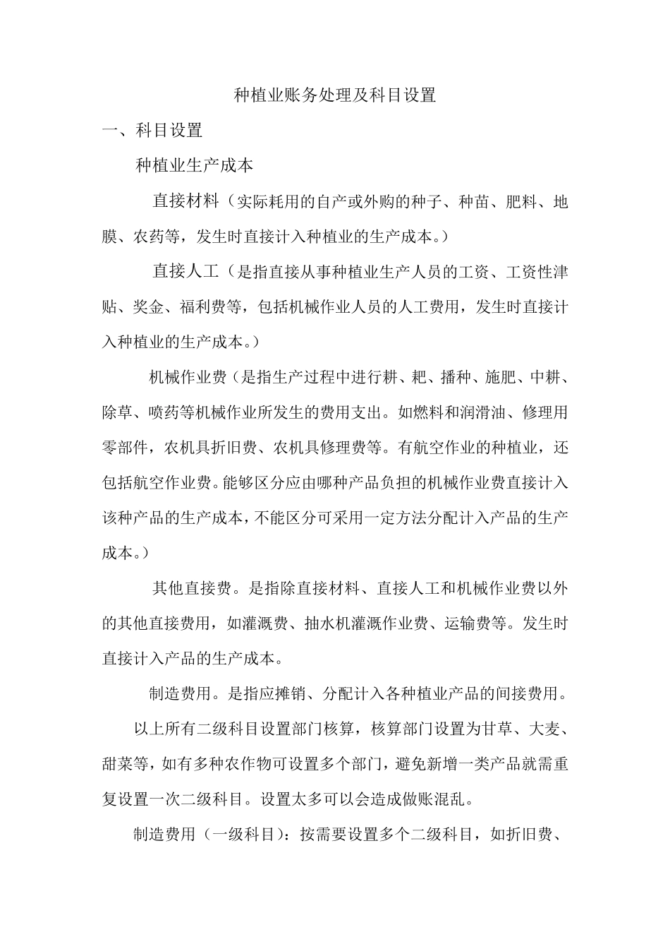 1种植业及养殖业账务处理及科目设置_第1页