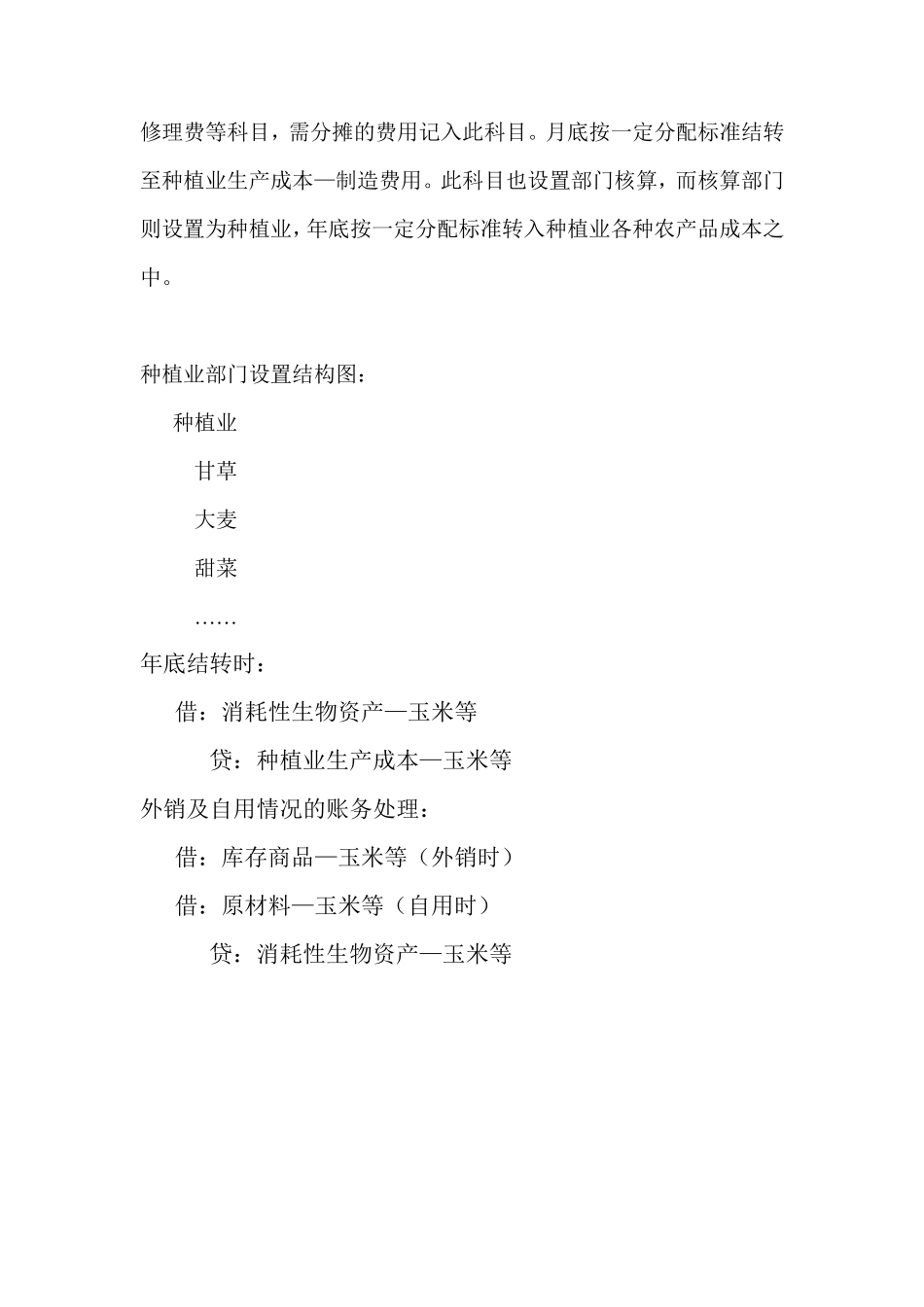 1种植业及养殖业账务处理及科目设置_第2页