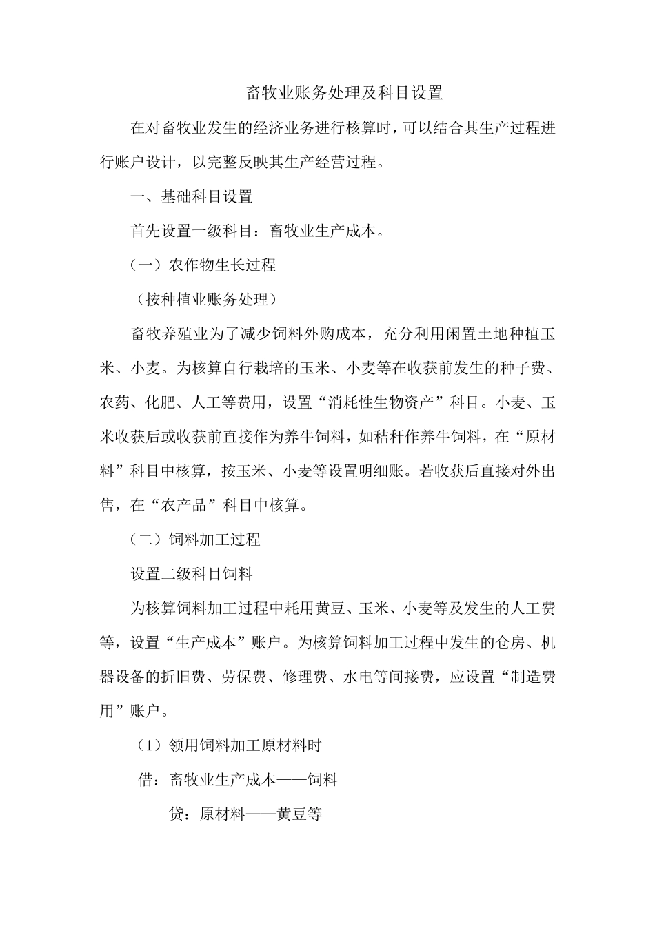 1种植业及养殖业账务处理及科目设置_第3页