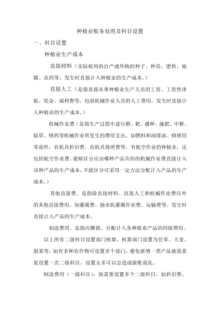 1种植业及养殖业账务处理及科目设置