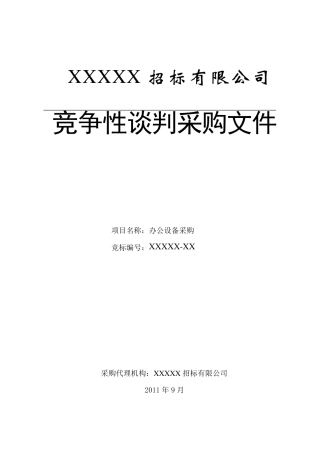1竞争性谈判招标文件(201212)模板