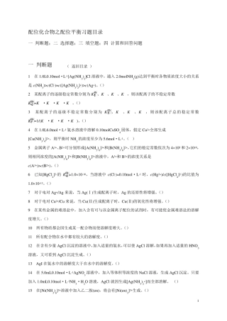 1第19章配位化合物习题配合物平衡