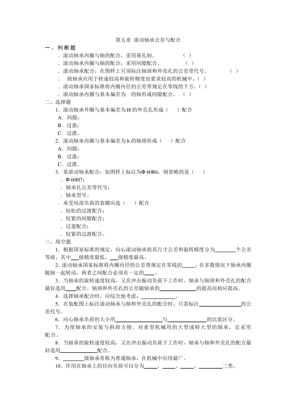 1第5章滚动轴承公差与配合_第1页