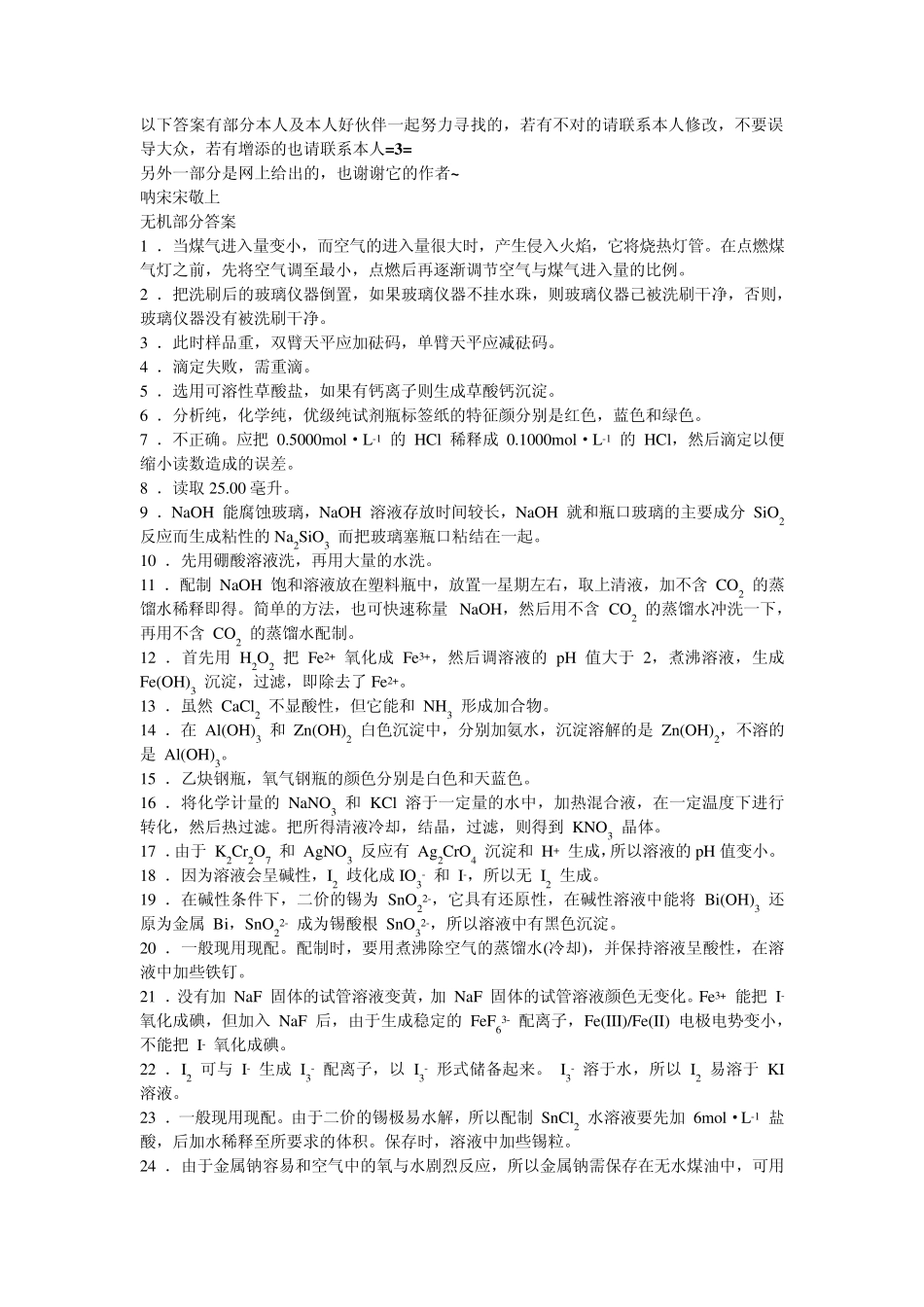 1第一届全国大学生化学实验竞赛(部分自己做的)_第1页