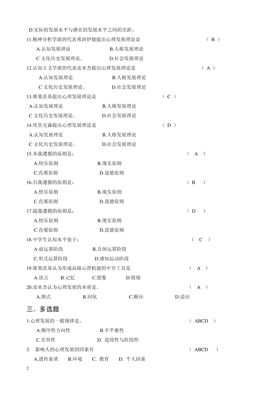 1第一章中小学生心理发展与教育答案_第2页