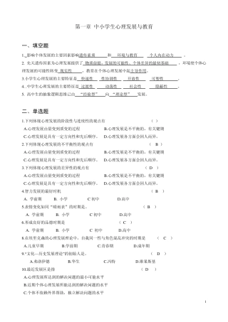 1第一章中小学生心理发展与教育答案