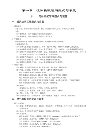 1第一章流体输配管网型式与装置(讲稿)