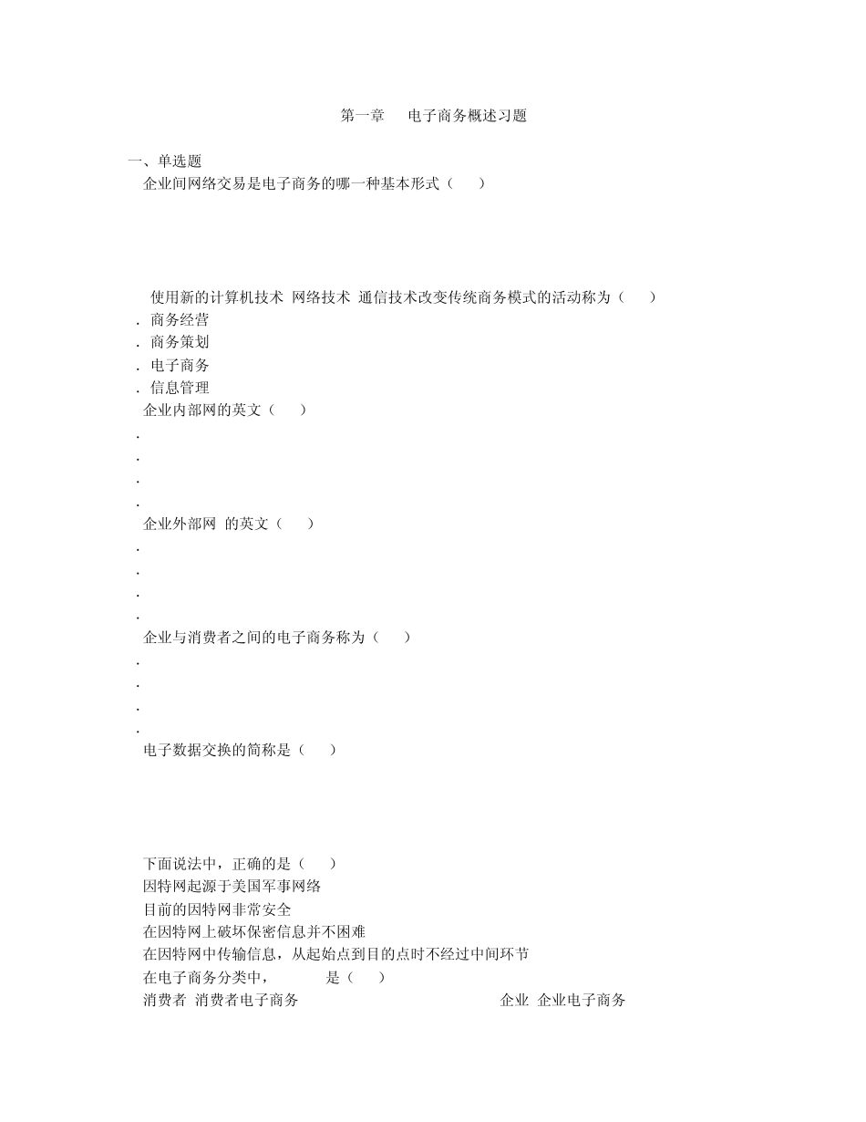 1第一章电子商务概述习题_第1页
