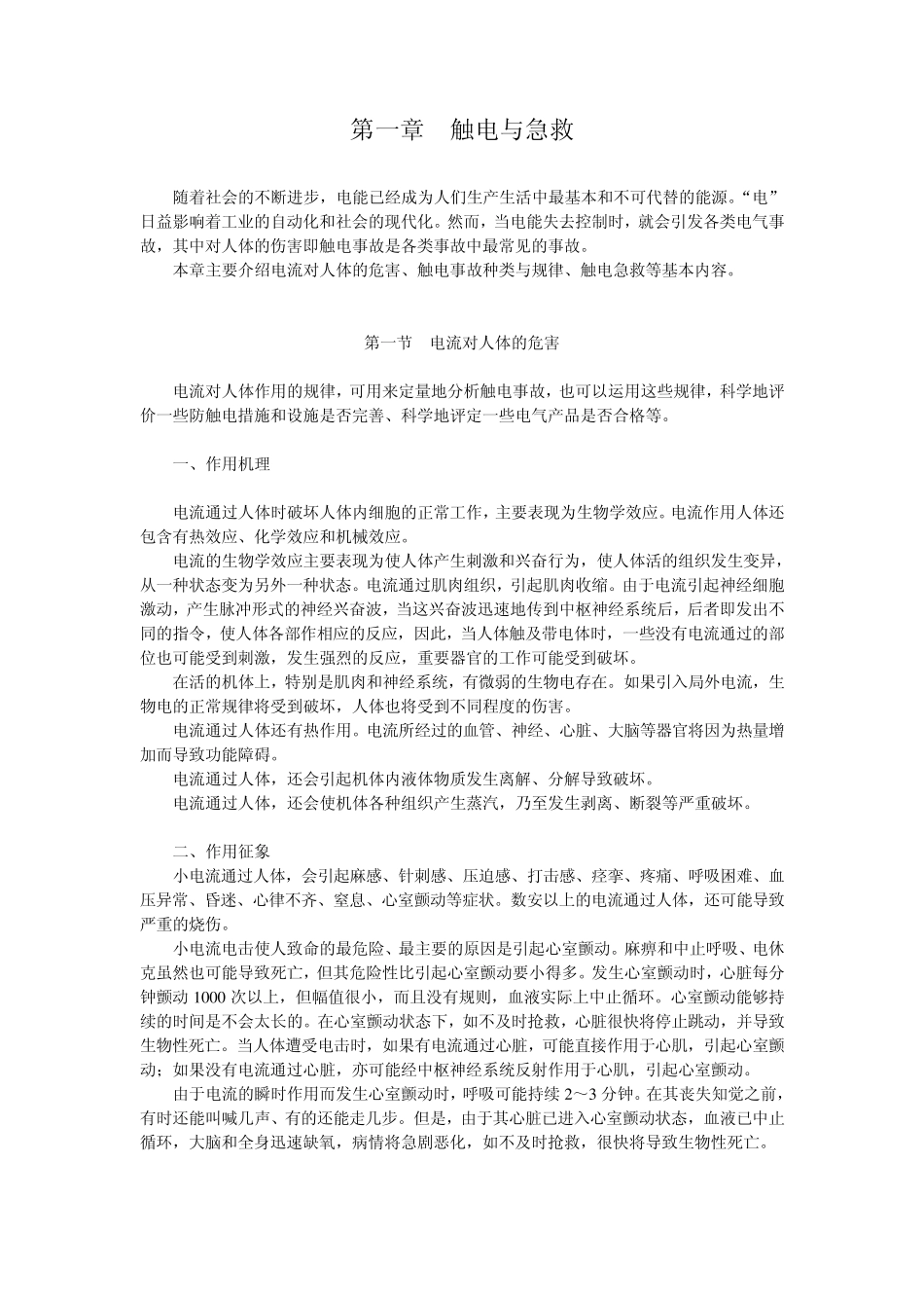 1第一章触电与急救_第1页