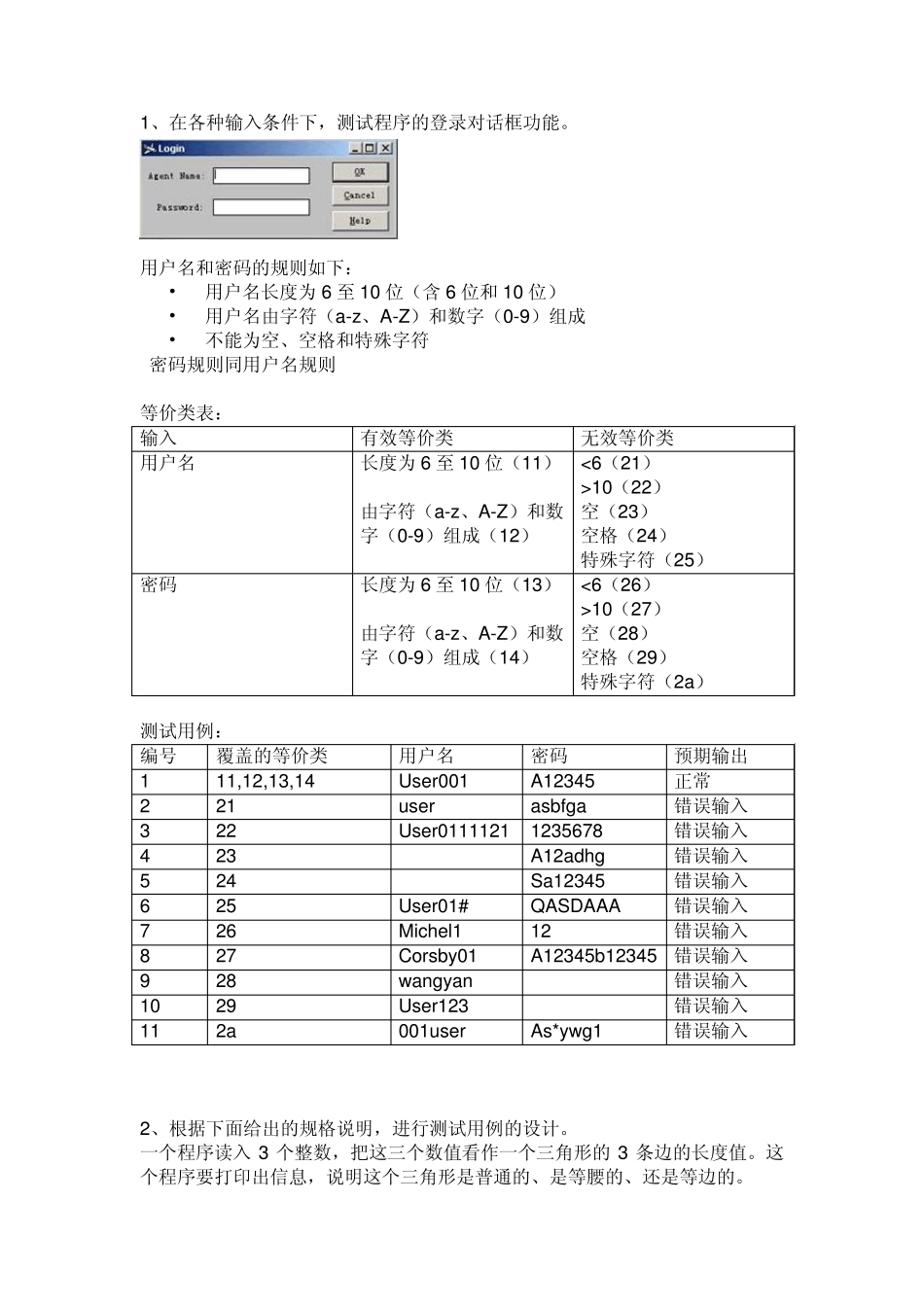 1等价类边界值练习参考_第1页
