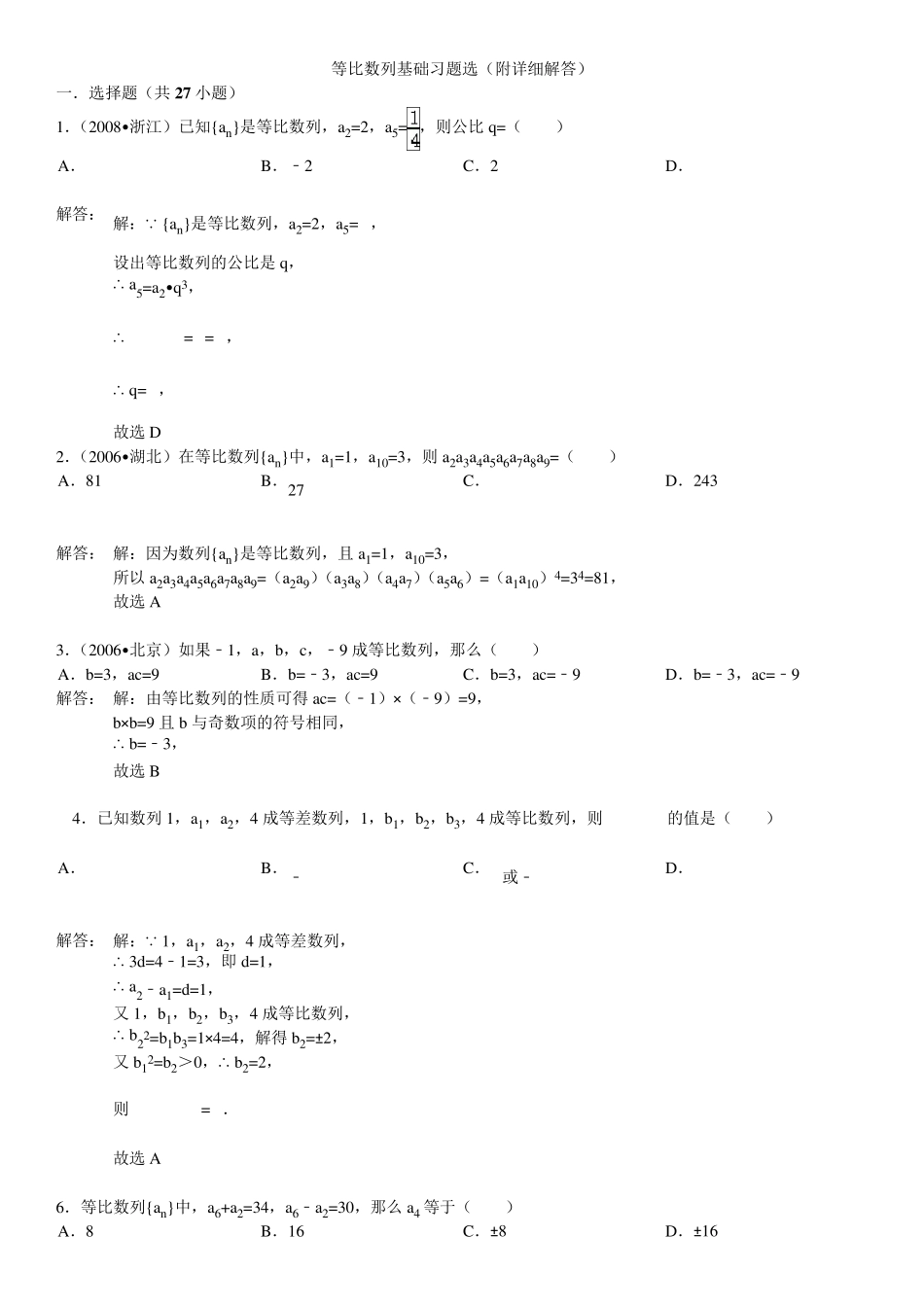 1等比数列基础习题选(附详细解答)_第1页