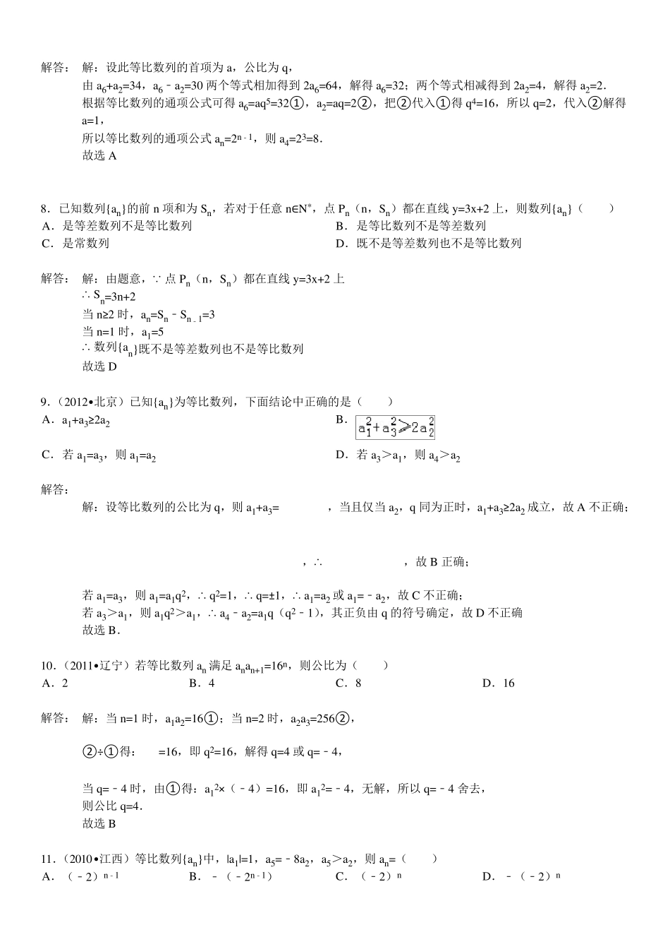 1等比数列基础习题选(附详细解答)_第2页