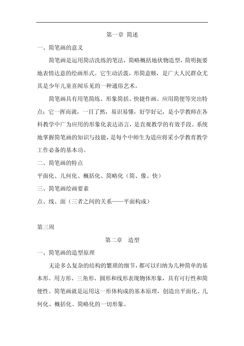 1简笔画教案_第1页