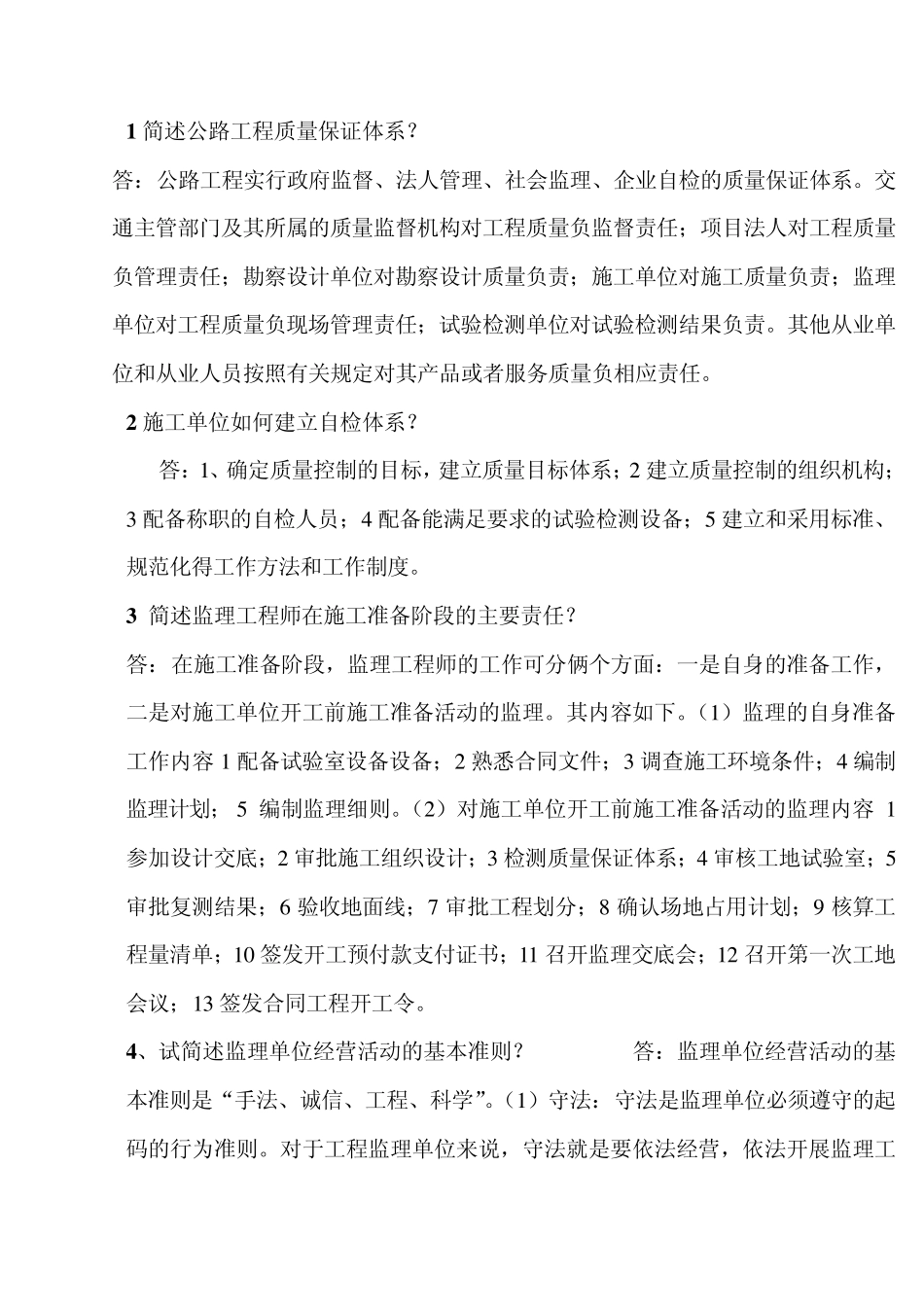 1简述公路工程质量保证体系_第1页