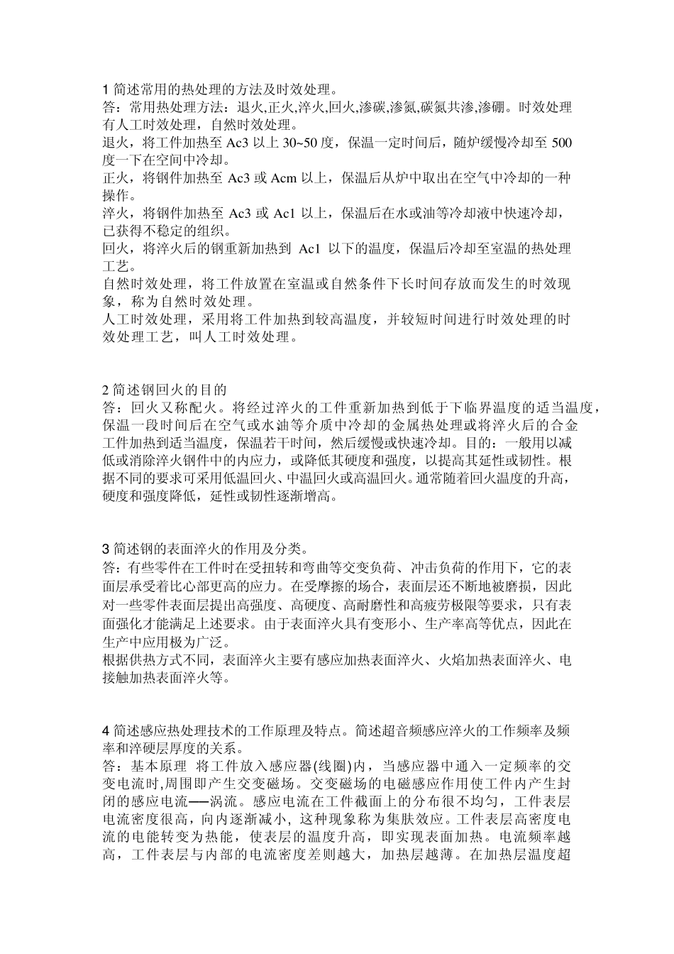 1简述常用的热处理的方法及时效处理_第1页