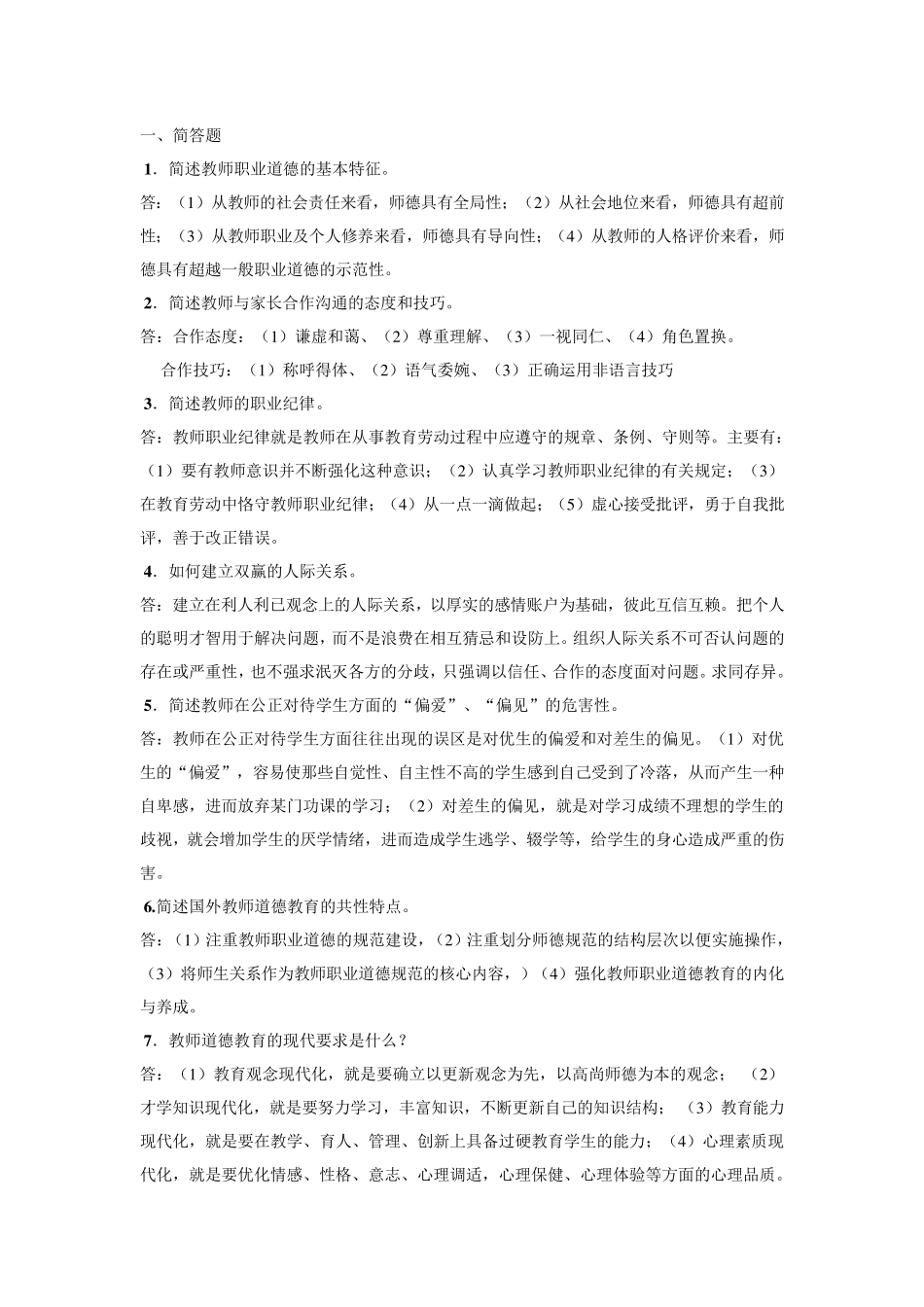 1简述教师职业道德的基本特征_第1页