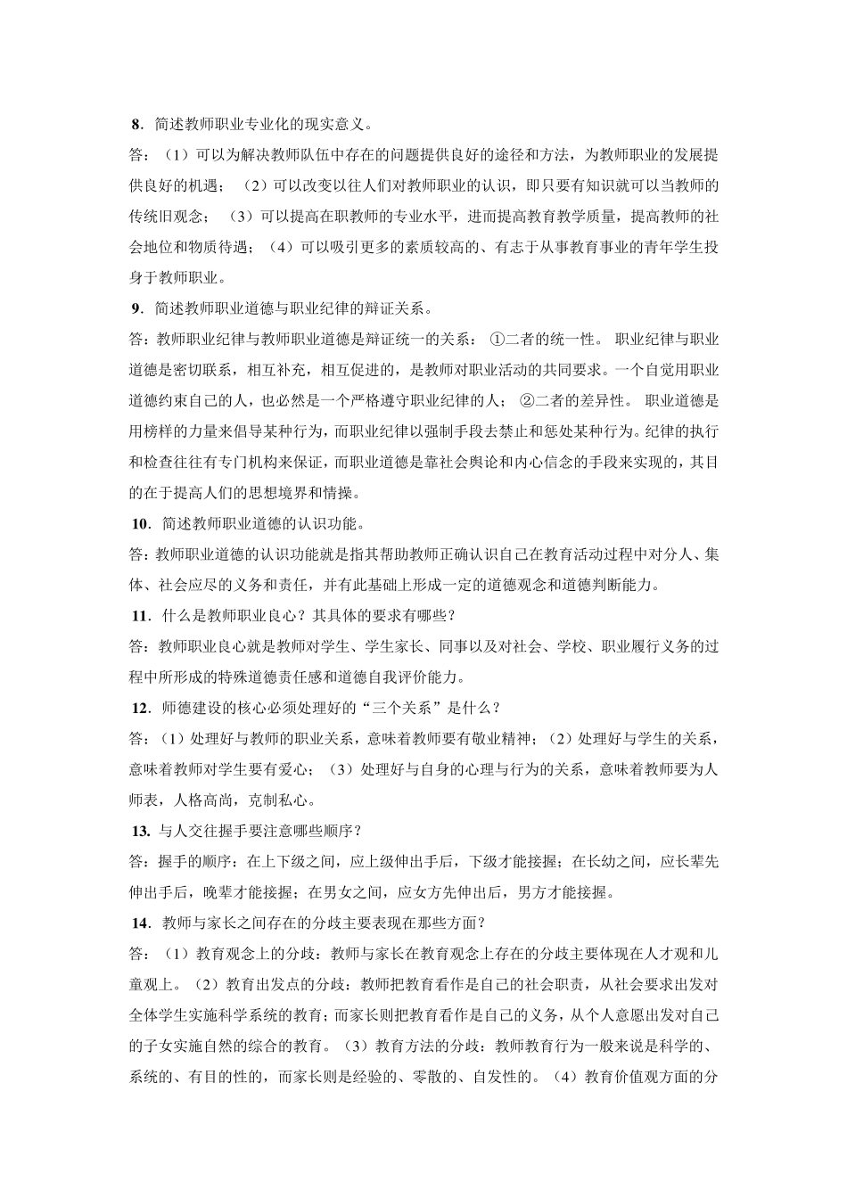 1简述教师职业道德的基本特征_第2页