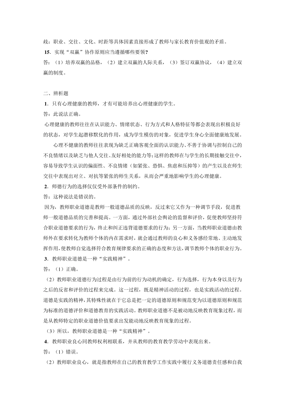 1简述教师职业道德的基本特征_第3页