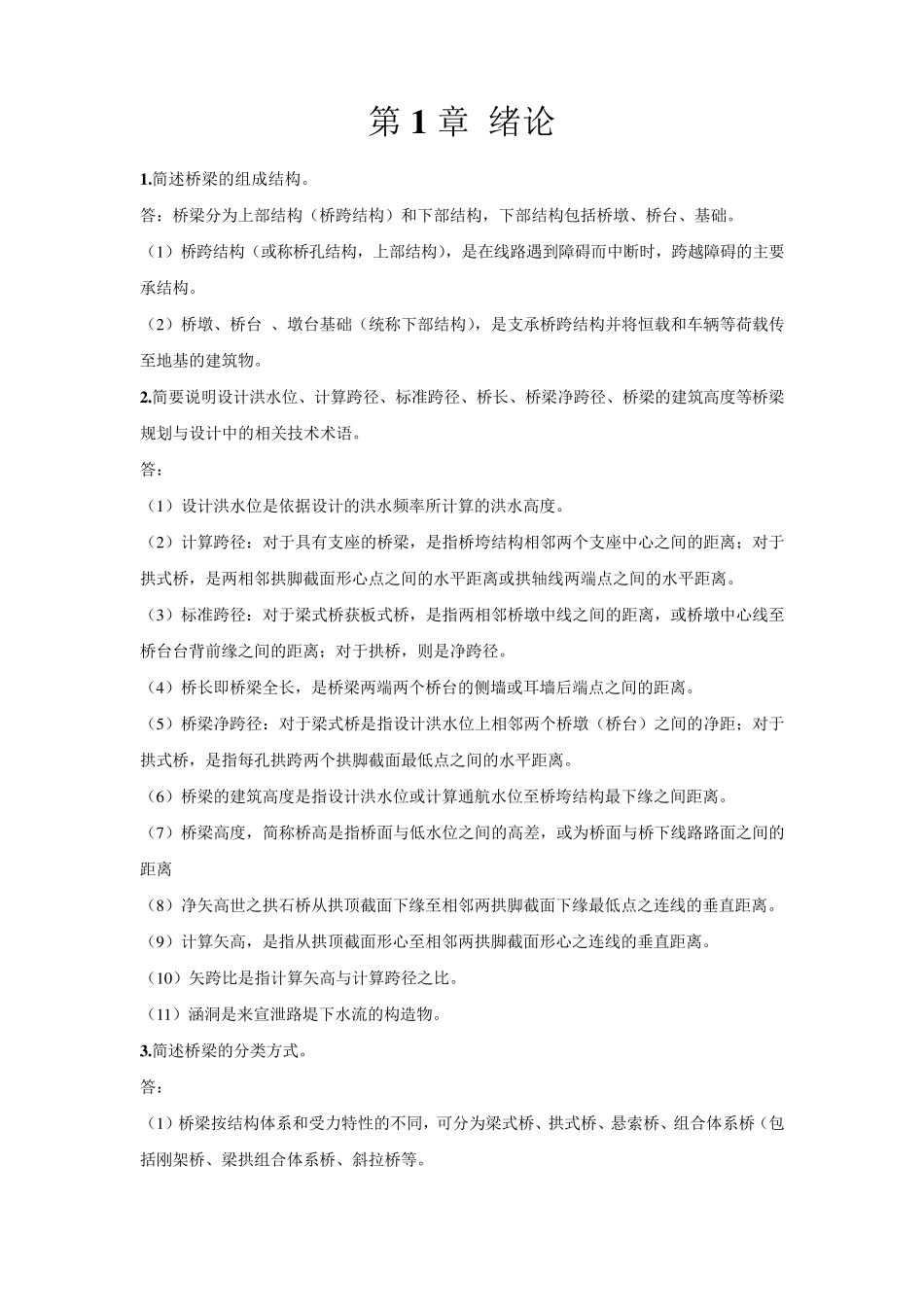 1简述桥梁的组成结构_第1页