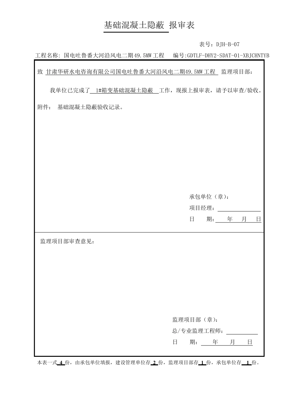 1箱变基础隐蔽_第3页