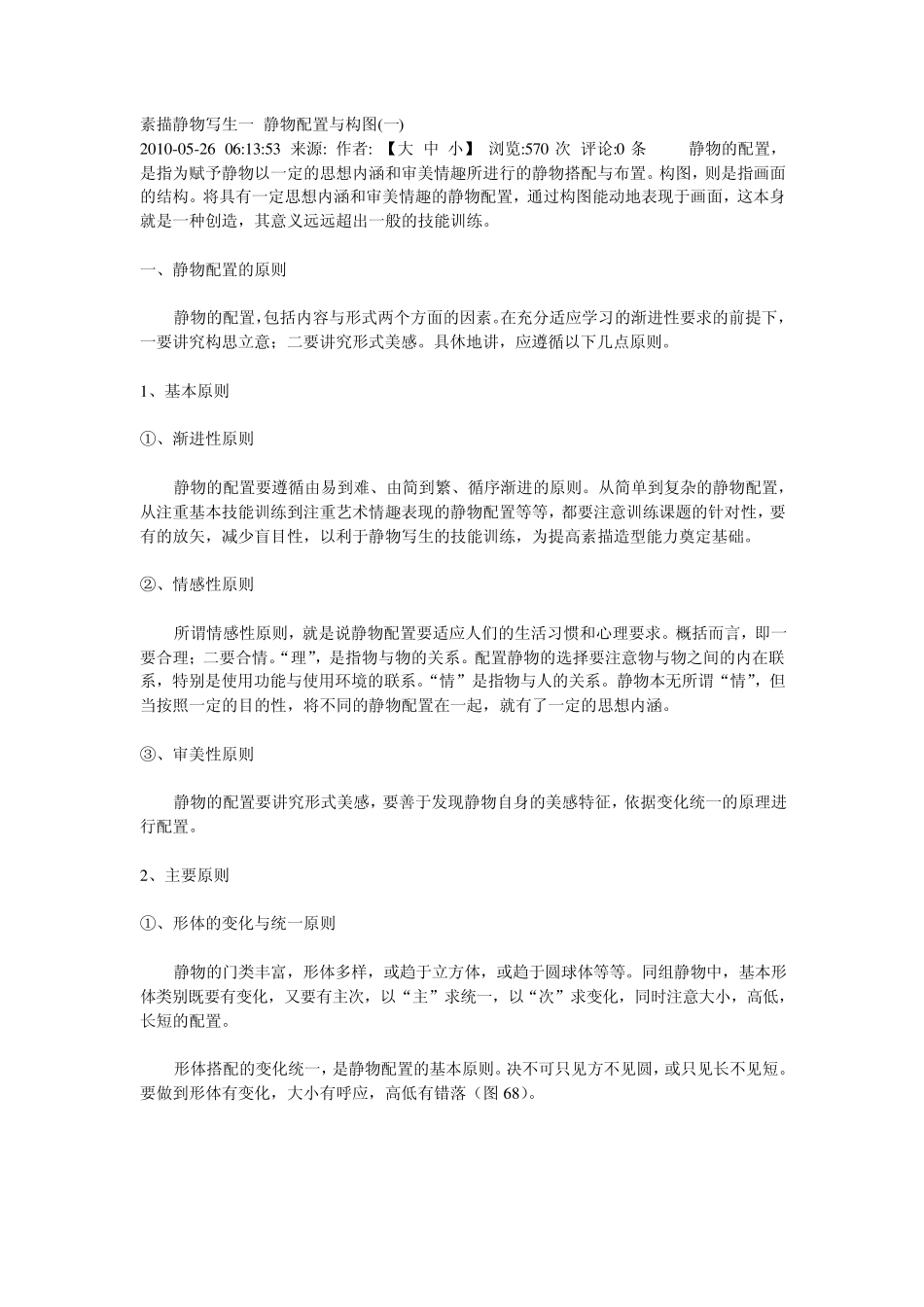 1素描静物写生一静物配置与构图_第1页