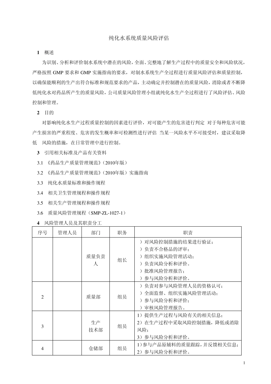 1纯化水系统质量风险评估1_第3页