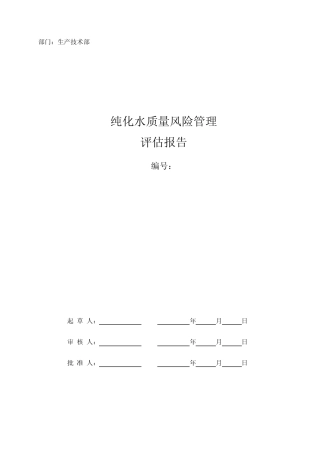 1纯化水系统质量风险评估1