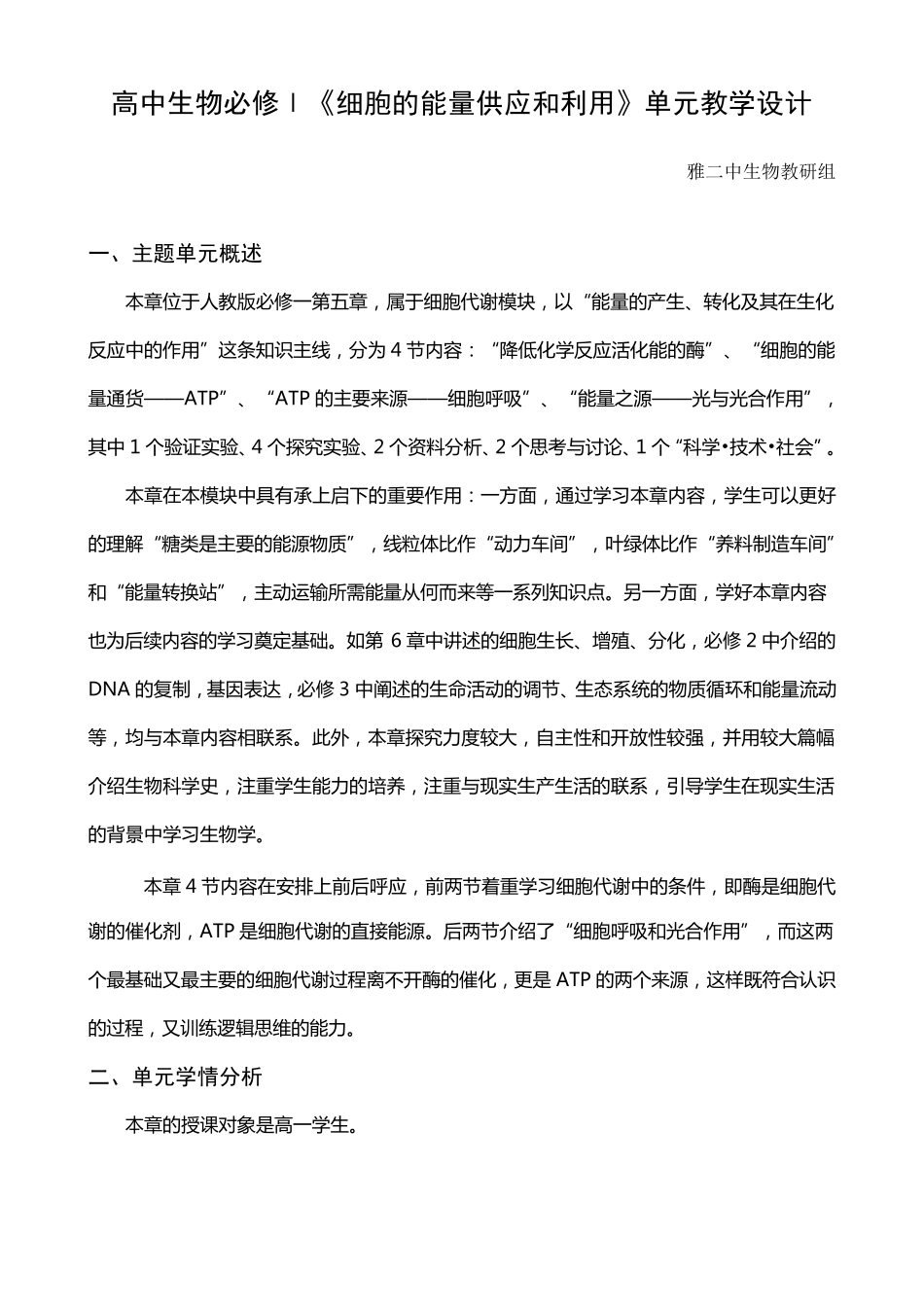 1细胞的能量供应和利用单元教学设计_第1页