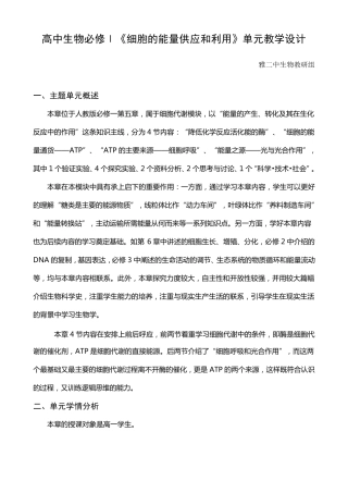 1细胞的能量供应和利用单元教学设计