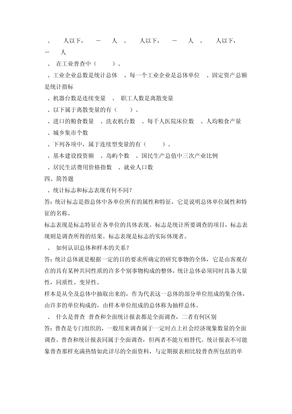 1统计学原理作业1答案_第3页