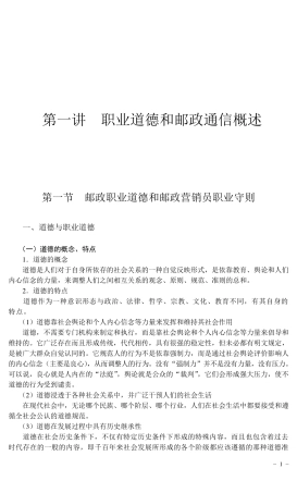 1职业道德和邮政通信概述