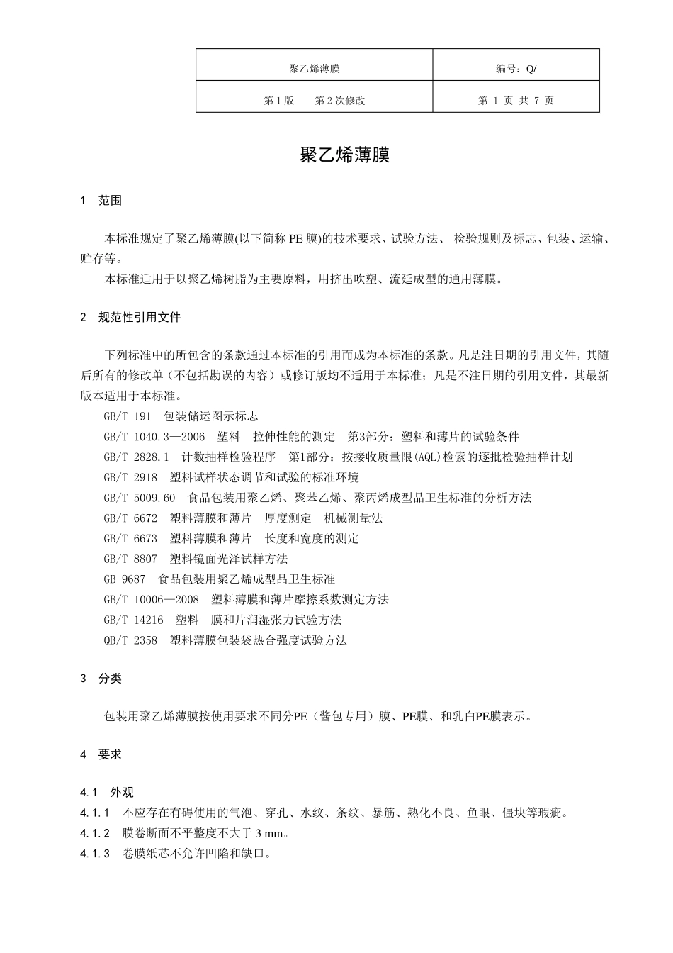 1聚乙烯薄膜_第1页