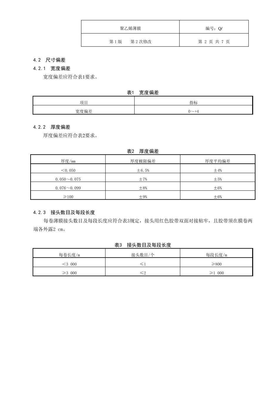 1聚乙烯薄膜_第2页