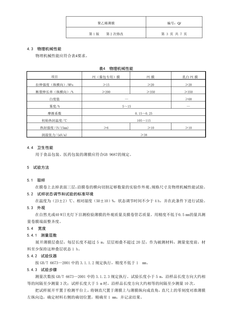 1聚乙烯薄膜_第3页