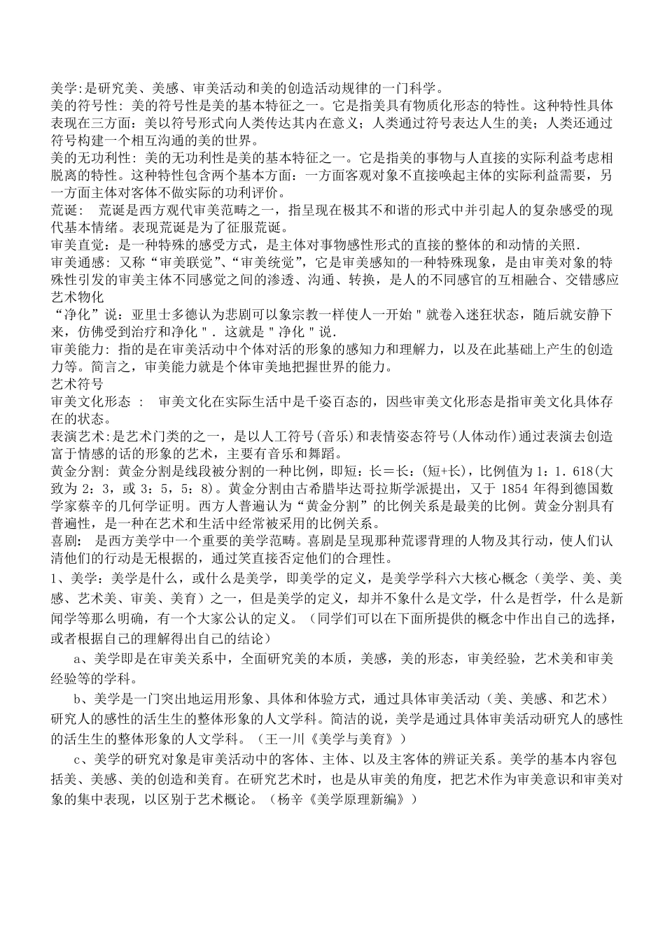 1美学专题(名词解释简答题)_第2页