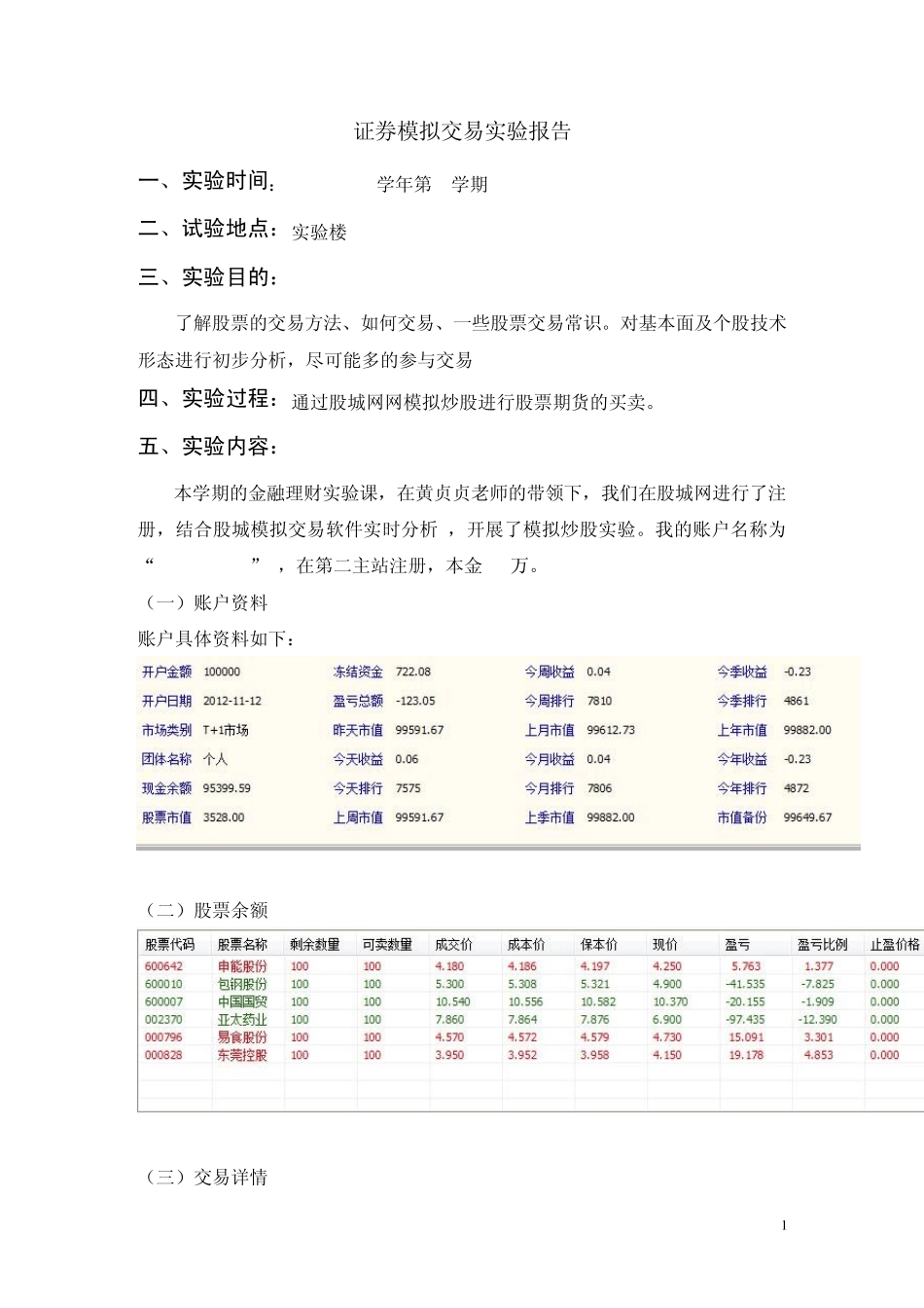1股票交易模拟实验报告_第1页