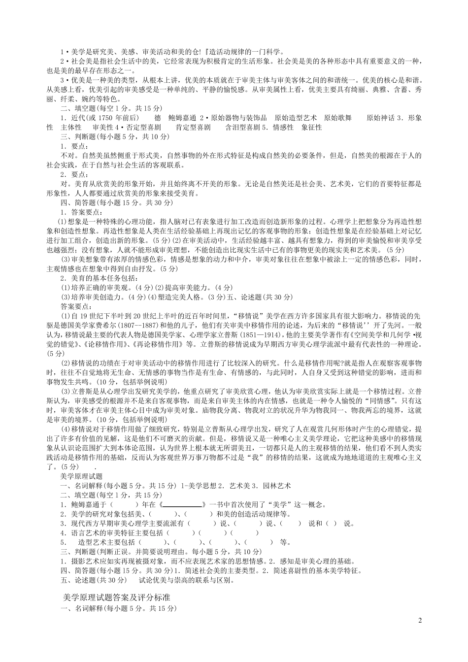 1美学原理试题_第2页