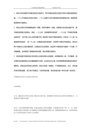1自由辩论举例环境保护以人为本？