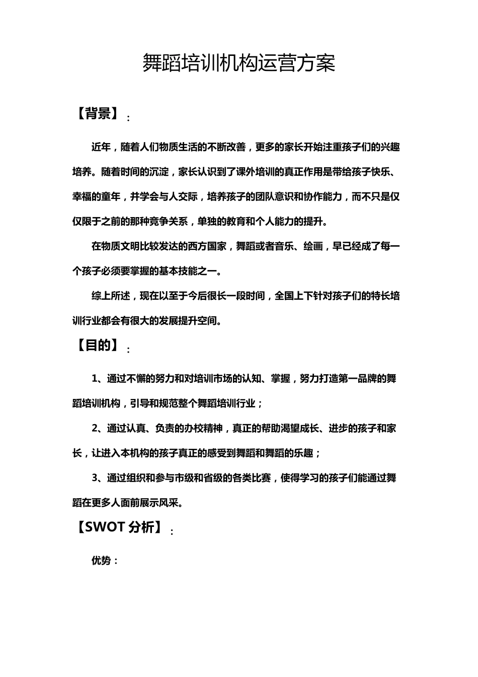 1舞蹈培训策划方案_第1页