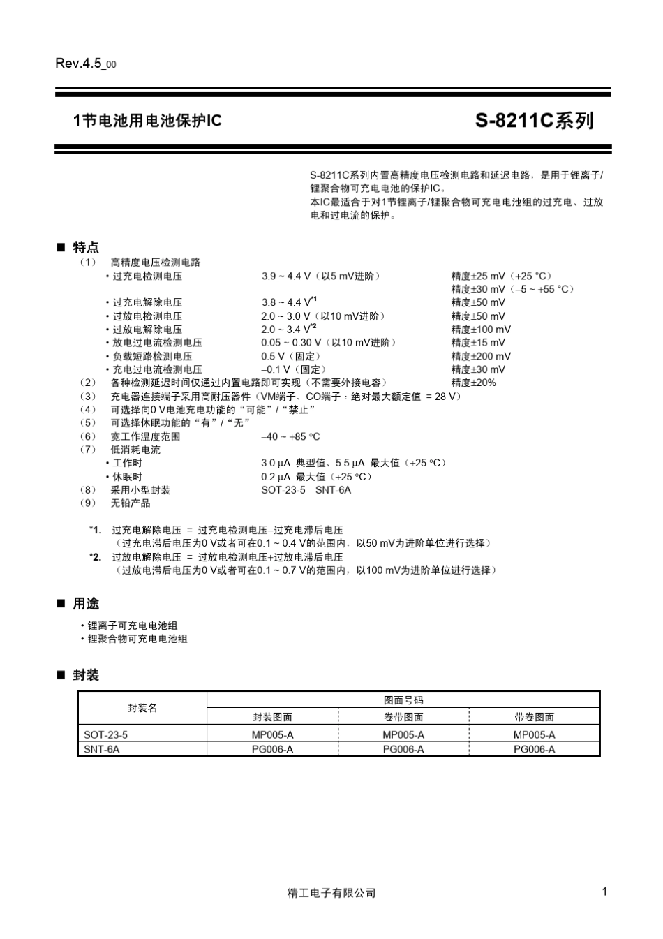 1节电池用电池保护ICS8211C系列_第1页