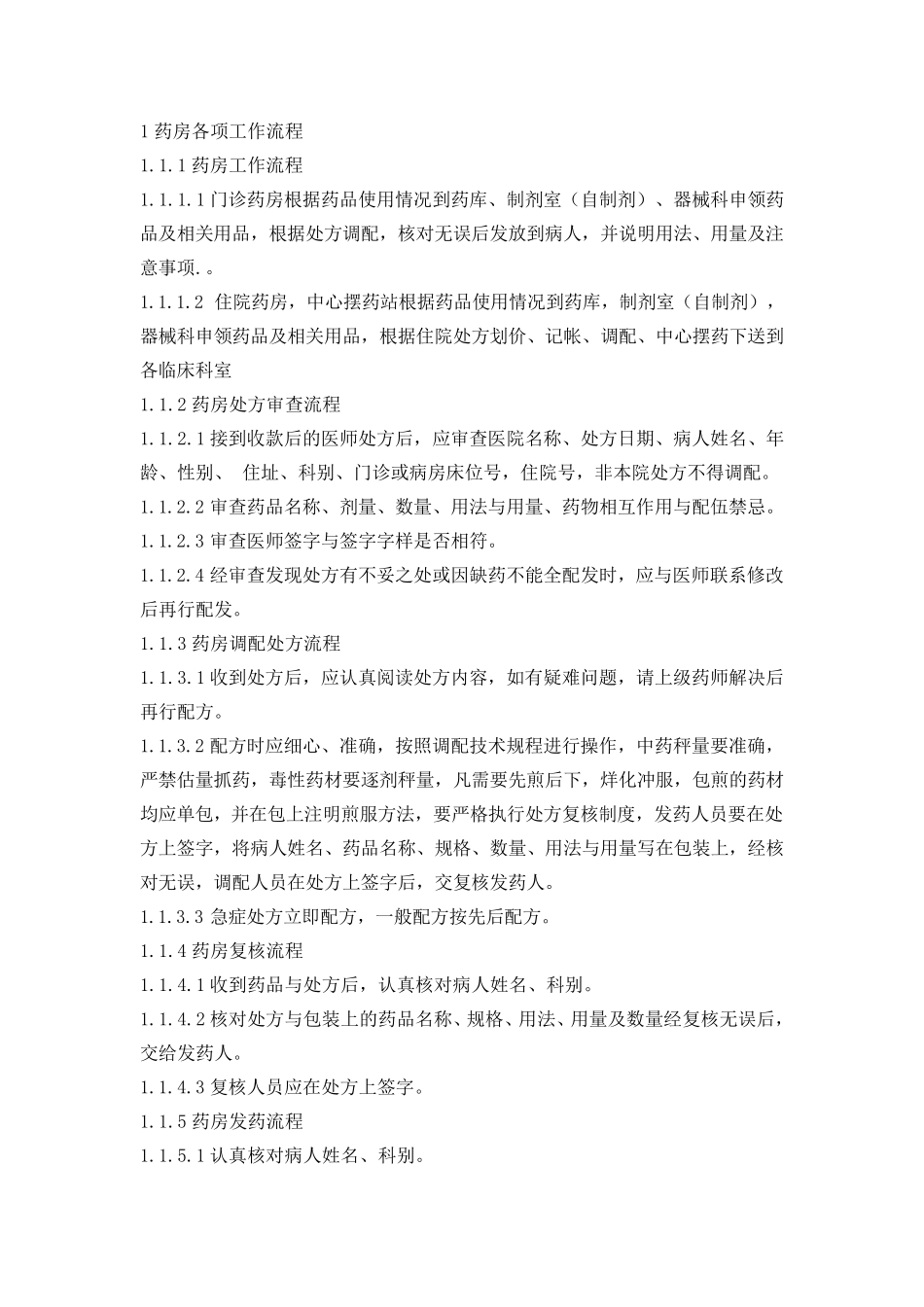 1药房各项工作流程_第1页