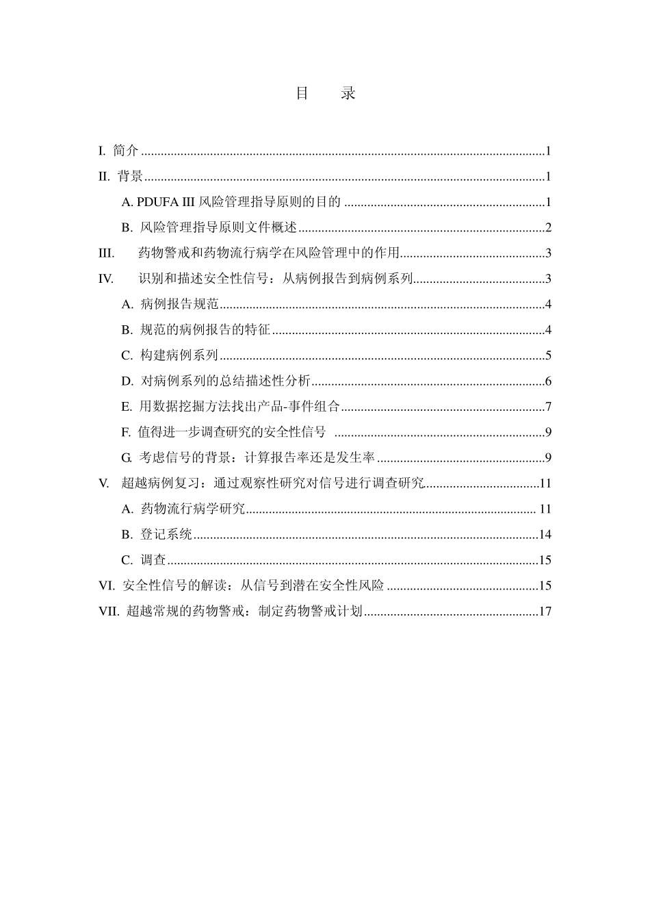1药物警戒管理规范和药物流行病学评估技术指导原则_第2页