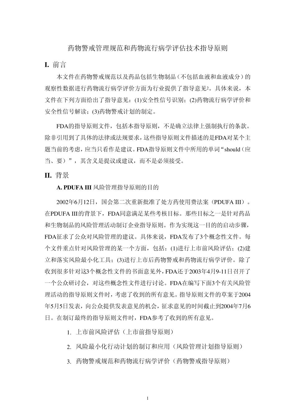 1药物警戒管理规范和药物流行病学评估技术指导原则_第3页