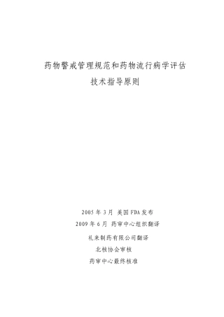 1药物警戒管理规范和药物流行病学评估技术指导原则