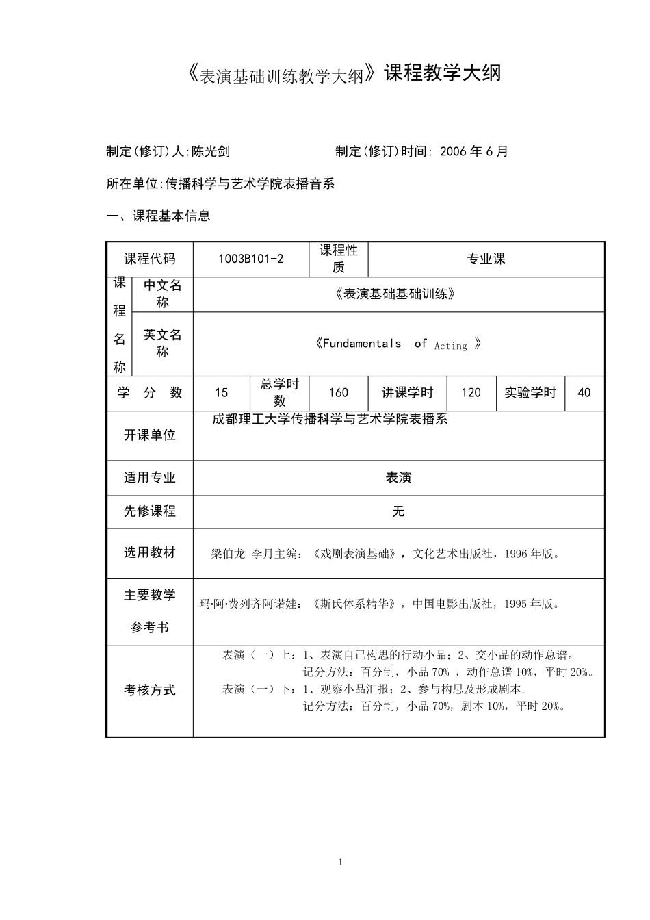 1表演基础训练》课程教学大纲(表演)_第1页